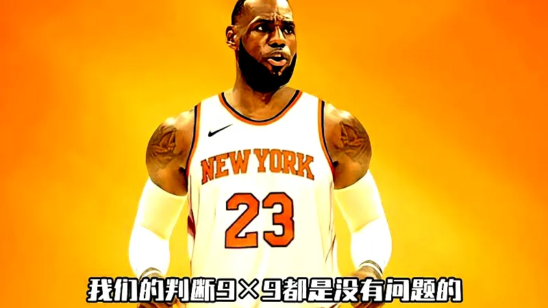 # 詹姆斯为何离开湖人？知名评论员道出背后真相