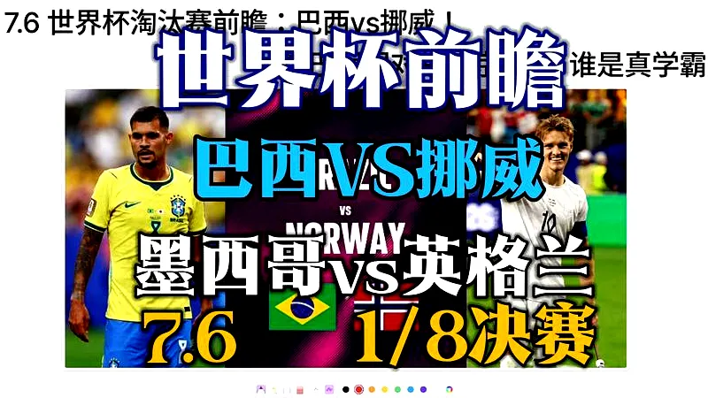 # 挪威创历史！淘汰巴西挺进世界杯8强